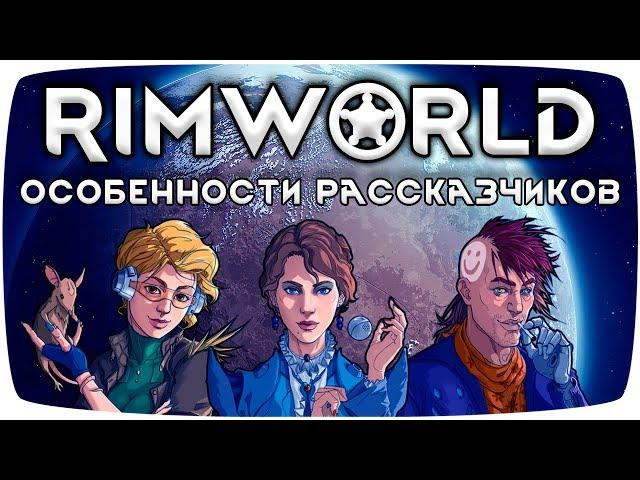 Rimworld Гайд Особенности Рассказчиков