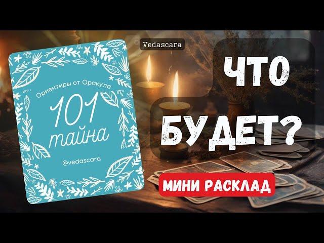 ЧТО ВАС ЖДЁТ?? Гадание на картах онлайн