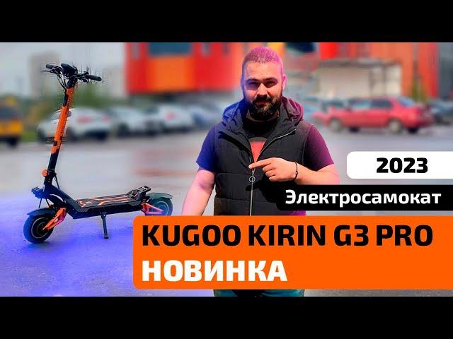 Электросамокат KUGOO KIRIN G3 PRO (2023) — тест-драйв, характеристики, обзор, разборка