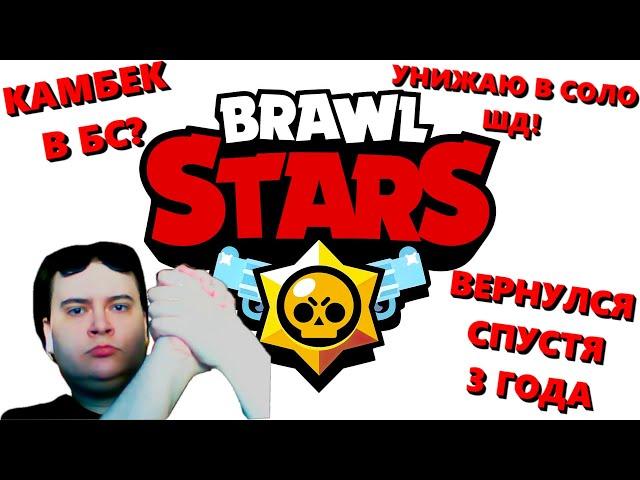 ВЕРНУЛСЯ В БРАВЛ СТАРС СПУСТЯ 3 ГОДА! КОРОЧЕ ГОВОРЯ | Brawl Stars