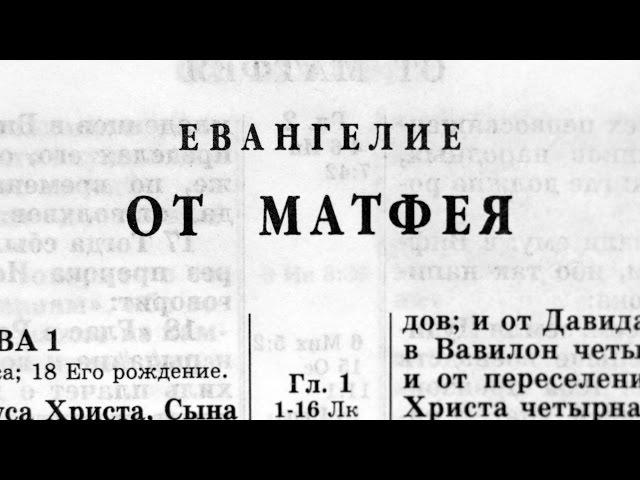 Библия. Евангелие от Матфея. Новый Завет (читает Ярл Пейсти)