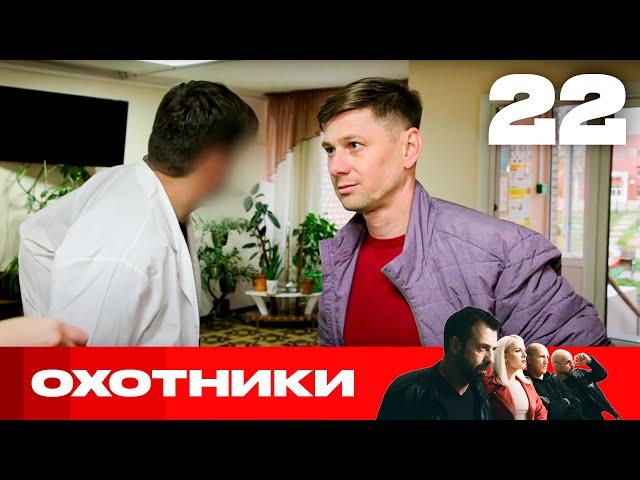 Охотники | Сезон 6 | Выпуск 22