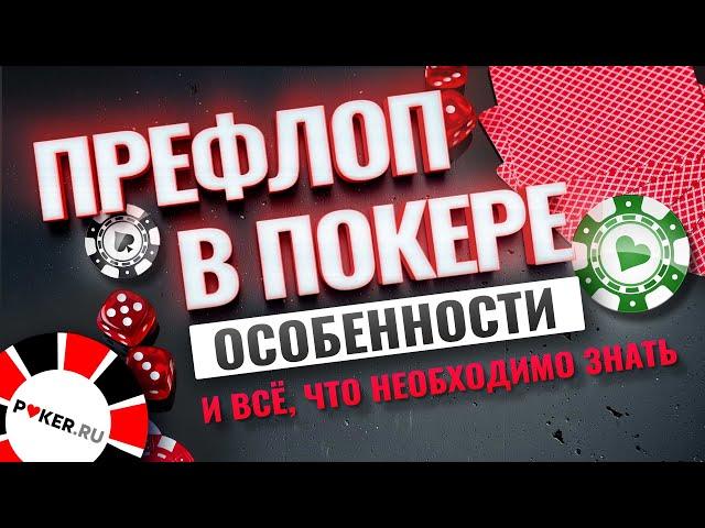 Префлоп в покере. Всё что необходимо знать