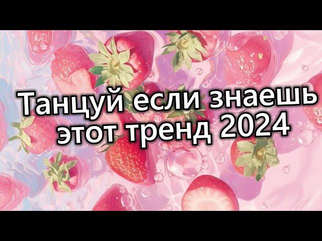 Танцуй если знаешь этот тренд 2024 года