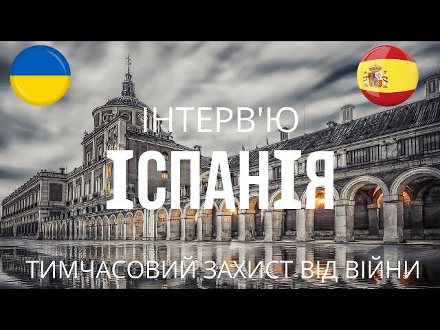 Тимчасовий захист в Іспанії для українців l Інтерв'ю *12*