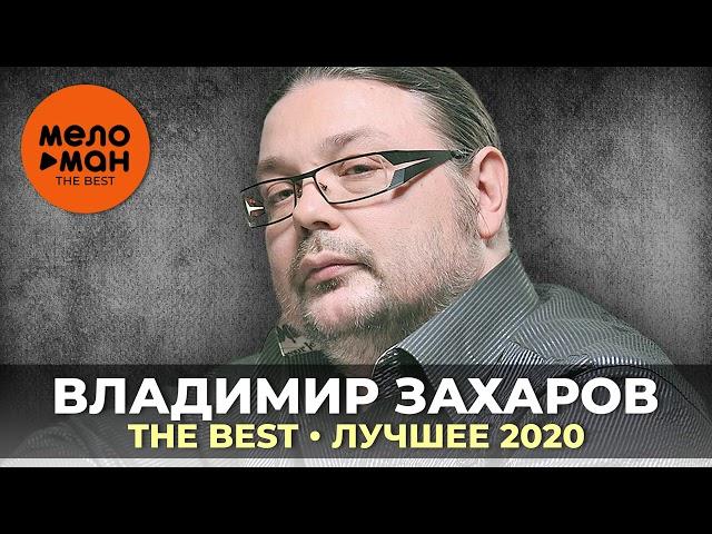 Владимир Захаров - The Best - Лучшее 2020