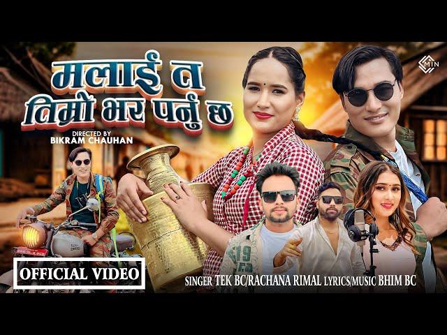 Badal Mathi Aakash Bhaye By Tek Bc | Rachana Rimal F.t Niruta Bista | Prabhas Lama New Song