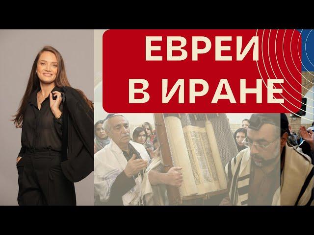 Вся правда о жизни евреев в Иране! Такой Иран вы не видели