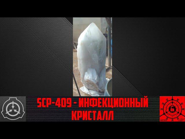 SCP-409 - Инфекционный кристалл   【СТАРАЯ ОЗВУЧКА】