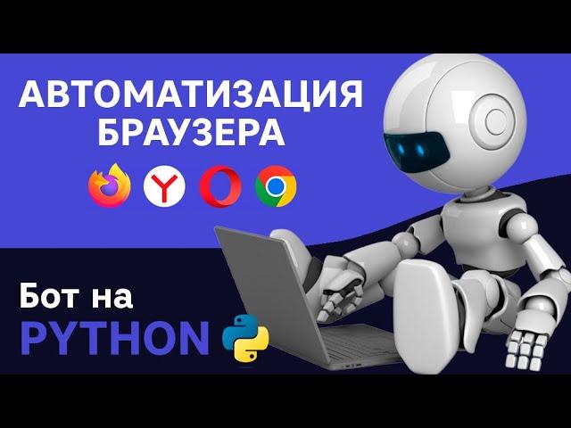 Бот для сайтов. Автоматизация действий пользователя. Python + Selenium