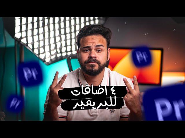 ٤ اضافات البريمير هينجزوا معاك شغلك 