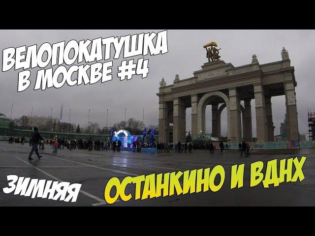 Зимняя велопокатушка по Москве | Останкино и ВДНХ