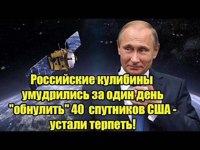 Российские кулибины умудрились за один день "обнулить" 40  спутников США - устали терпеть!