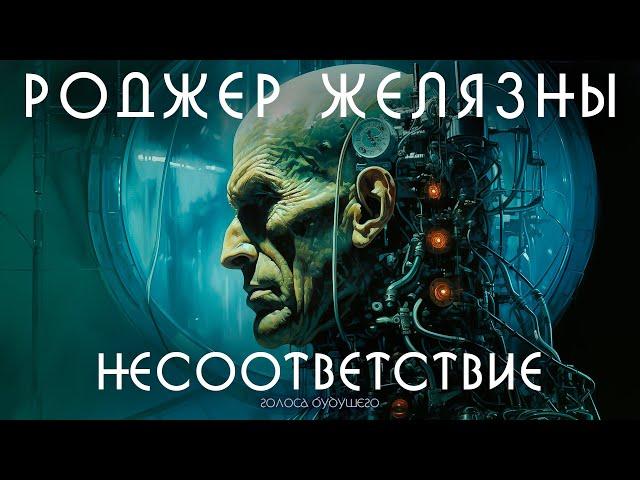 РОДЖЕР ЖЕЛЯЗНЫ - НЕСООТВЕТСТВИЕ | Аудиокнига (Рассказ) | Фантастика