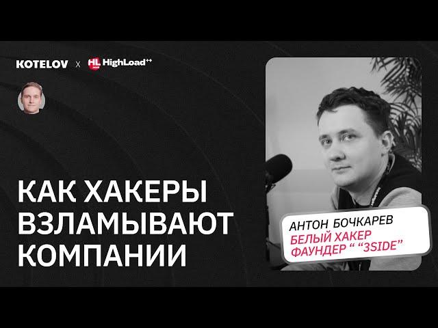 Как хакеры атакуют компании / Белый хакер про корпоративный шпионаж, фишинг и shadowIT