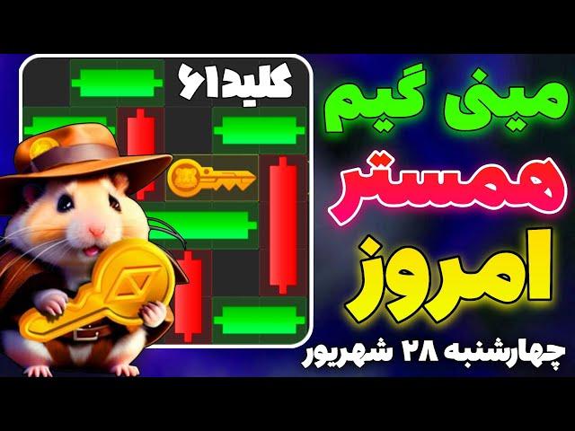 مینی گیم امروز همستر چهارشنبه ۲۸ شهریور و دریافت کلید جدید همستر | پازل امروز همستر