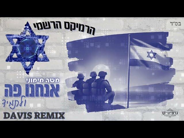 משה מימוני - אנחנו פה ולתמיד - הרמיקס הרשמי (Prod by. DAVIS) 