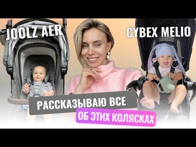 Почему я продала Joolz Aer и Cybex Melio. Узнай об этом до покупки коляски