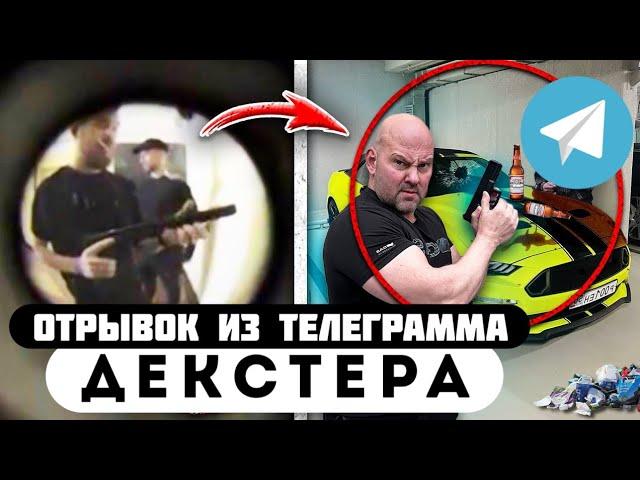 Прода из телеграмма // Декстер // У ЛЕХИ НЕПРИЯТНОСТИ...