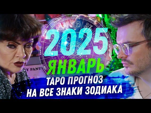 ТАРО ПРОГНОЗ. ЯНВАРЬ 2025. НА ВСЕ ЗНАКИ ЗОДИАКА