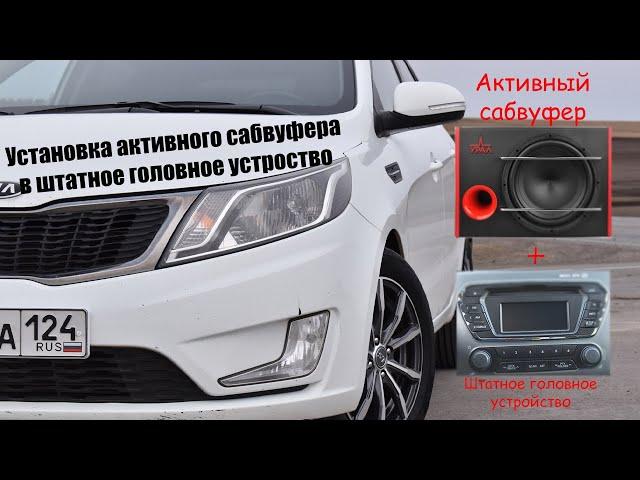 Установка сабвуфера "Урал Ураган АС-У12А" в штатное головное устройство KIA RIO 3