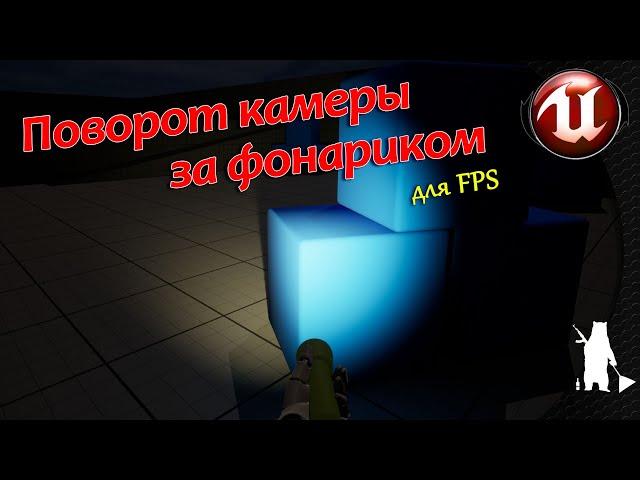 Поворот камеры за фонариком / для FPS (UE4, UE5)