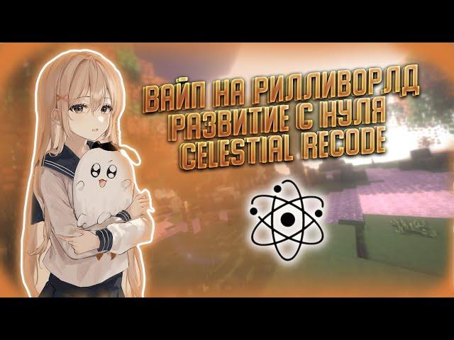 ВАЙП НА РИЛЛИВОРЛДЕ РАЗВИТИЕ С НУЛЯ С ЧИТАМИ CELESTIAL RECODE