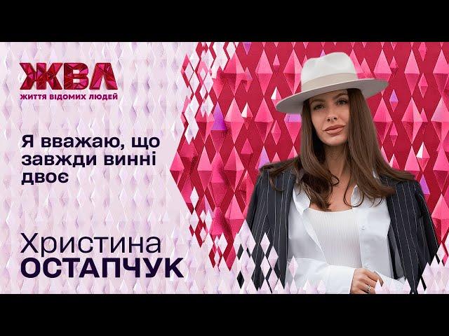 Як Христина Остапчук переживала розлучення та чи знайшла нове кохання