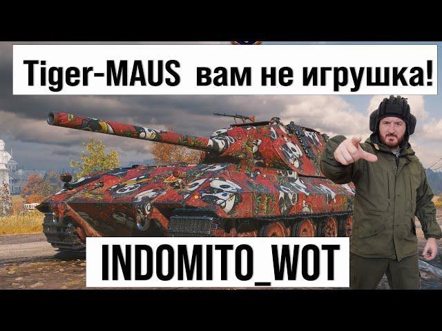 Tiger-Maus и другие танки, фарм серебра с INDOMITO WOT