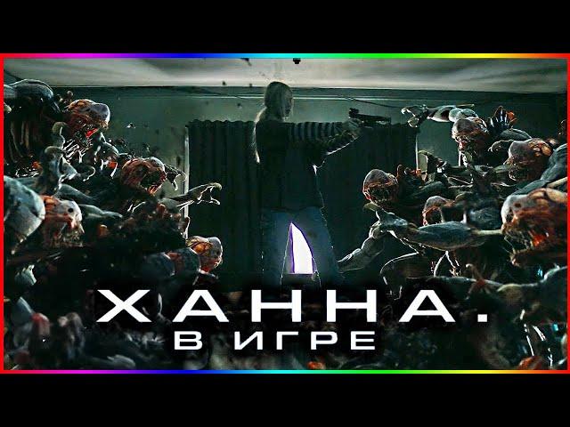 Ханна  В игре — Фильм На Вечер — Обзор 2024