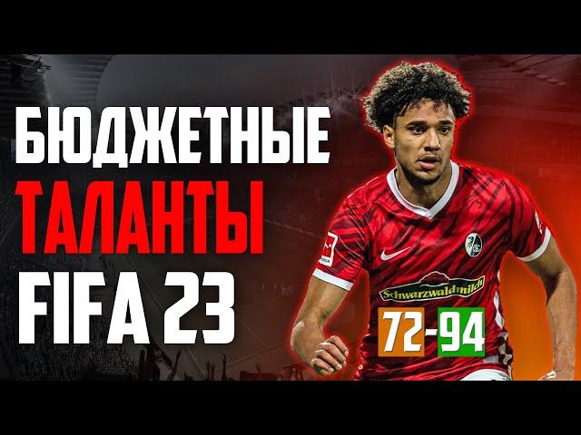 БЮДЖЕТНЫЕ ПЕРСПЕКТИВНЫЕ ФУТБОЛИСТЫ FIFA 23