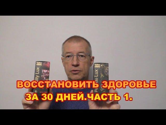 ВОССТАНОВИТЬ ЗДОРОВЬЕ ЗА 30 ДНЕЙ. ЧАСТЬ 1.