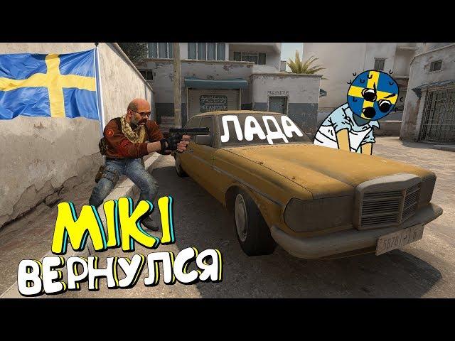 ШВЕДСКИЙ УГАР №4 | ШВЕД МИКИ ВЕРНУЛСЯ  | CS:GO