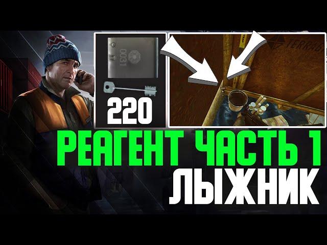 Квест Лыжника Реагент Часть 1 Escape from Tarkov