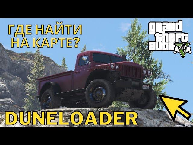 Где найти DUNELOADER в GTA 5 (ГТА 5) на карте?