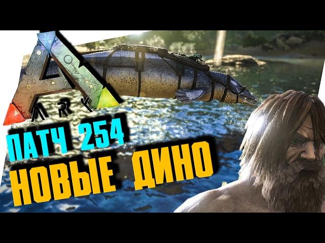 ARK: SURVIVAL EVOLVED - ОБЗОР ОБНОВЛЕНИЯ 254! НОВЫЕ ДИНО, ПУРЛОВИЯ, БАРИОНИКС, БАЗИЛОЗАВР, ПРИЧЕСКИ