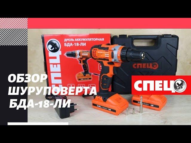 Обзор шуруповерта СПЕЦ БДА-18-ЛИ