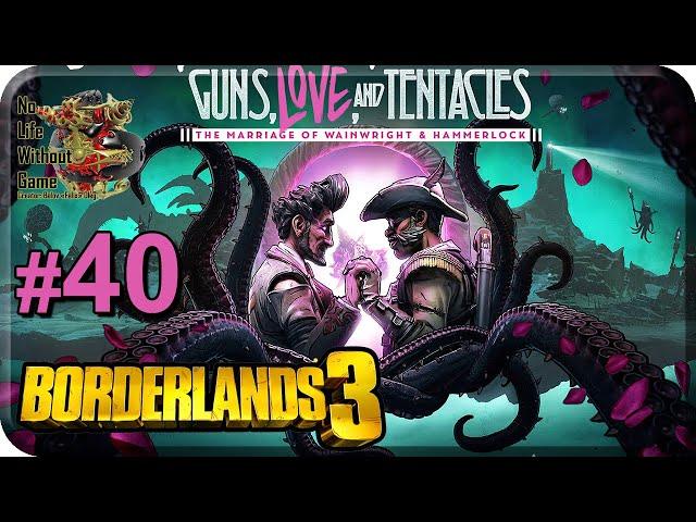 Borderlands 3 DLC[#40] - Любовь,Пушки и Щупальца Ч.1 (Прохождение на русском(Без комментариев))