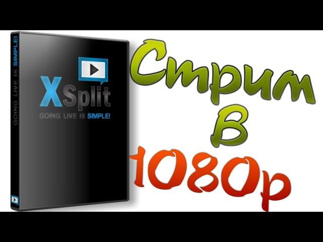 Настройка XSplit Broadcaster. Стрим в 1080p на twitch.tv