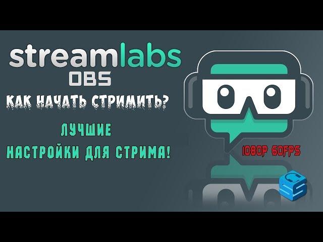 Streamlabs OBS Как настроить качество стрима