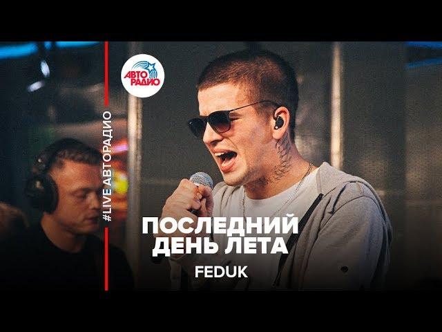 Feduk - Последний День Лета (LIVE @ Авторадио)