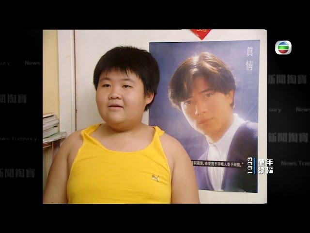 TVB 新聞掏寶｜童年發福(繁 / 簡字幕)｜香港歷史片段｜無綫新聞 TVB News