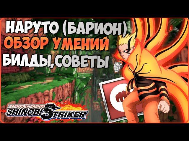 Всё о Наруто Узумаки (Барион) в Naruto to Boruto : Shinobi Striker