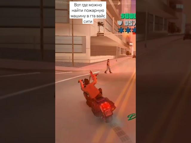 Место, где можно найти пожарную машину в GTA Vice City #gta #gtavicecity