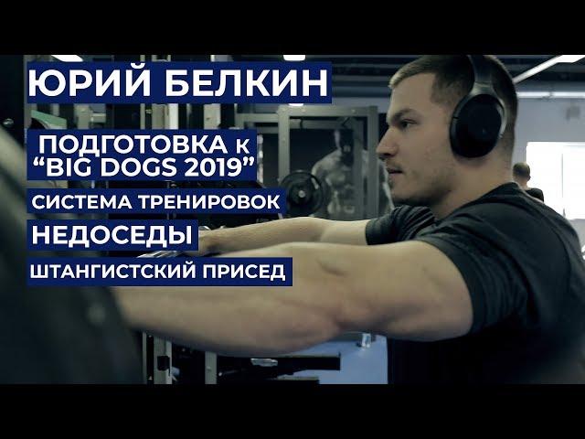 ЮРИЙ БЕЛКИН / о системе тренировок, недоседах, травме плеча, штангистском приседе