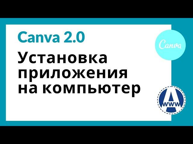 Установка Приложения Canva на компьютер