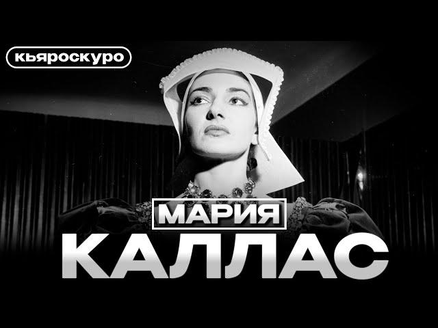 ФЕНОМЕН МАРИИ КАЛЛАС