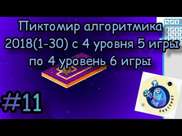 Пиктомир алгоритмика 2018(1-30) с 4 уровня 5 игры по 4 уровень 6 игры