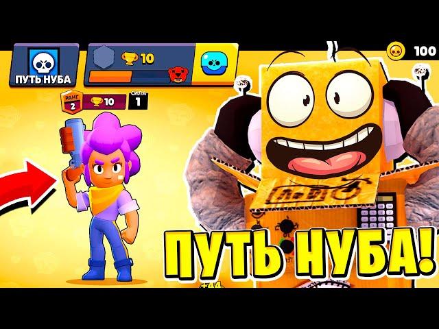 ПУТЬ НУБА 2022 BRAWL STARS