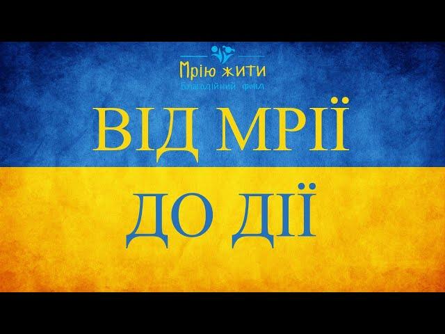 Діяльність благодійного фонду "Мрію жити" за 2014-2023 роки